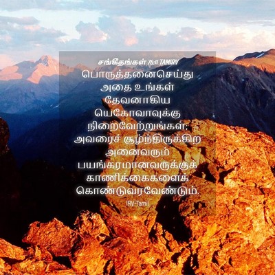 Picture 04 - சங்கீதங்கள் 76:11 TAMIRV - பொருத்தனைசெய்து - Bible Verse Picture