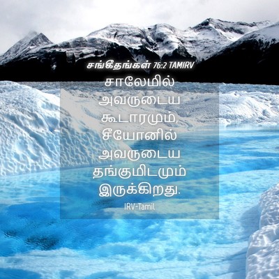 Picture 04 - சங்கீதங்கள் 76:2 TAMIRV - சாலேமில் அவருடைய - Bible Verse Picture