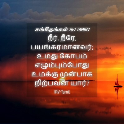 Picture 04 - சங்கீதங்கள் 76:7 TAMIRV - நீர், நீரே, - Bible Verse Picture