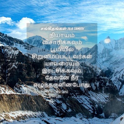 Picture 04 - சங்கீதங்கள் 76:8 TAMIRV - நியாயம் - Bible Verse Picture