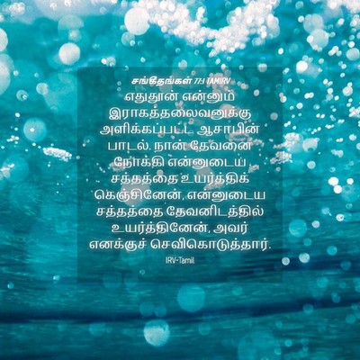 Picture 04 - சங்கீதங்கள் 77:1 TAMIRV - எதுதூன் என்னும் - Bible Verse Picture