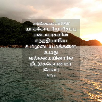 Picture 04 - சங்கீதங்கள் 77:15 TAMIRV - யாக்கோபு யோசேப்பு - Bible Verse Picture