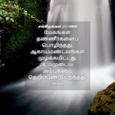 Picture 04 - சங்கீதங்கள் 77:17 TAMIRV - மேகங்கள் - Bible Verse Picture