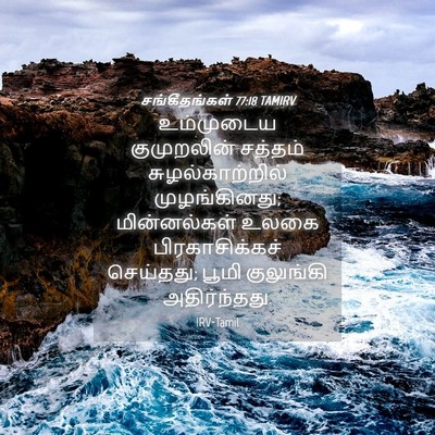 Picture 04 - சங்கீதங்கள் 77:18 TAMIRV - உம்முடைய - Bible Verse Picture
