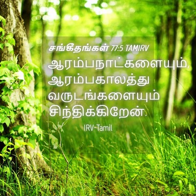 Picture 04 - சங்கீதங்கள் 77:5 TAMIRV - ஆரம்பநாட்களையும், - Bible Verse Picture