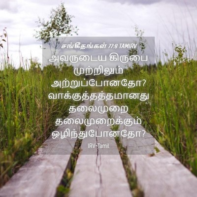 Picture 04 - சங்கீதங்கள் 77:8 TAMIRV - அவருடைய கிருபை - Bible Verse Picture