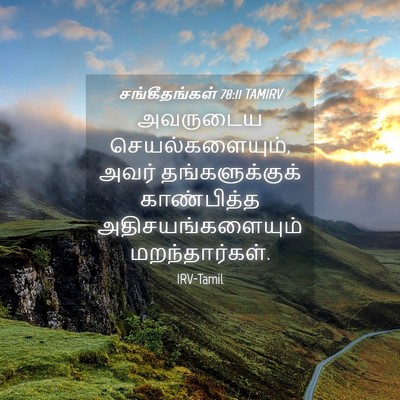 Picture 04 - சங்கீதங்கள் 78:11 TAMIRV - அவருடைய - Bible Verse Picture