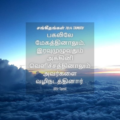 Picture 04 - சங்கீதங்கள் 78:14 TAMIRV - பகலிலே - Bible Verse Picture