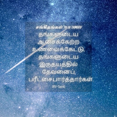 Picture 04 - சங்கீதங்கள் 78:18 TAMIRV - தங்களுடைய - Bible Verse Picture