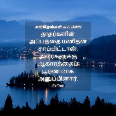 Picture 04 - சங்கீதங்கள் 78:25 TAMIRV - தூதர்களின் - Bible Verse Picture