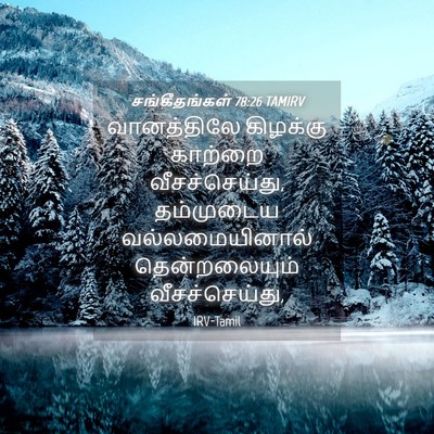 Picture 04 - சங்கீதங்கள் 78:26 TAMIRV - வானத்திலே கிழக்கு - Bible Verse Picture