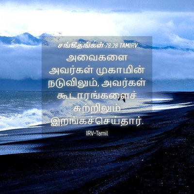 Picture 04 - சங்கீதங்கள் 78:28 TAMIRV - அவைகளை அவர்கள் - Bible Verse Picture