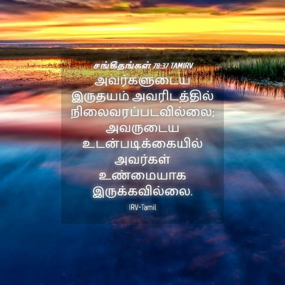 Picture 04 - சங்கீதங்கள் 78:37 TAMIRV - அவர்களுடைய - Bible Verse Picture