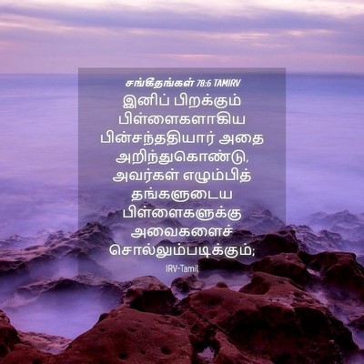 Picture 04 - சங்கீதங்கள் 78:6 TAMIRV - இனிப் பிறக்கும் - Bible Verse Picture