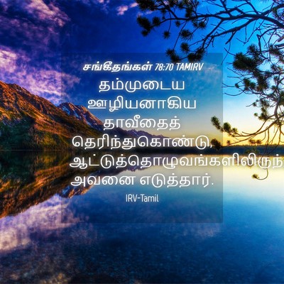 Picture 04 - சங்கீதங்கள் 78:70 TAMIRV - தம்முடைய - Bible Verse Picture