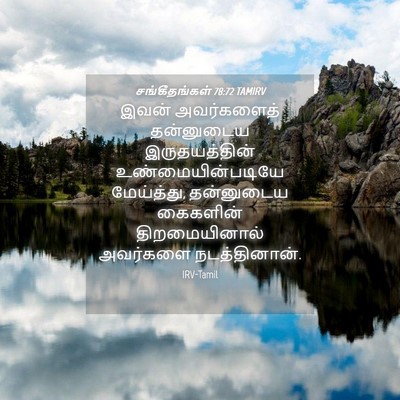 Picture 04 - சங்கீதங்கள் 78:72 TAMIRV - இவன் அவர்களைத் - Bible Verse Picture
