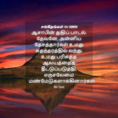 Picture 04 - சங்கீதங்கள் 79:1 TAMIRV - ஆசாபின் துதிப் - Bible Verse Picture