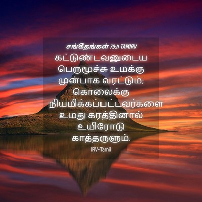 Picture 04 - சங்கீதங்கள் 79:11 TAMIRV - கட்டுண்டவனுடைய - Bible Verse Picture