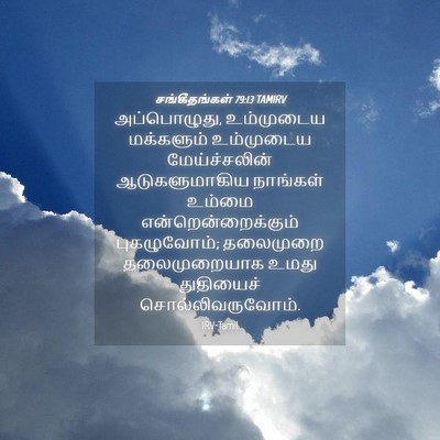 Picture 04 - சங்கீதங்கள் 79:13 TAMIRV - அப்பொழுது, - Bible Verse Picture