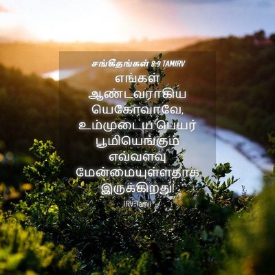 Picture 04 - சங்கீதங்கள் 8:9 TAMIRV - எங்கள் ஆண்டவராகிய - Bible Verse Picture