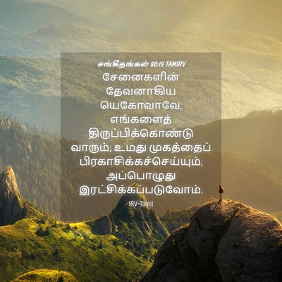 Picture 04 - சங்கீதங்கள் 80:19 TAMIRV - சேனைகளின் - Bible Verse Picture