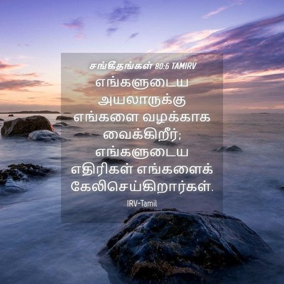 Picture 04 - சங்கீதங்கள் 80:6 TAMIRV - எங்களுடைய - Bible Verse Picture