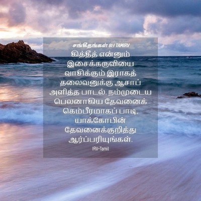 Picture 04 - சங்கீதங்கள் 81:1 TAMIRV - கித்தீத் என்னும் - Bible Verse Picture