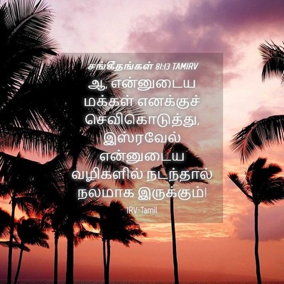 Picture 04 - சங்கீதங்கள் 81:13 TAMIRV - ஆ, என்னுடைய மக்கள் - Bible Verse Picture