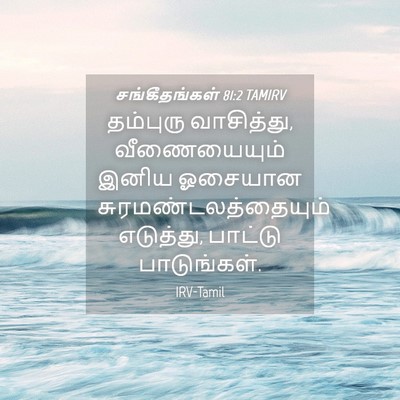 Picture 04 - சங்கீதங்கள் 81:2 TAMIRV - தம்புரு வாசித்து, - Bible Verse Picture