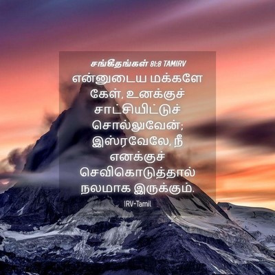 Picture 04 - சங்கீதங்கள் 81:8 TAMIRV - என்னுடைய மக்களே - Bible Verse Picture