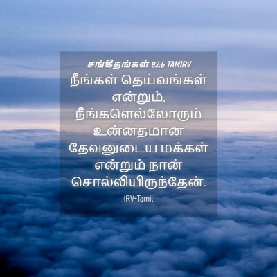 Picture 04 - சங்கீதங்கள் 82:6 TAMIRV - நீங்கள் - Bible Verse Picture