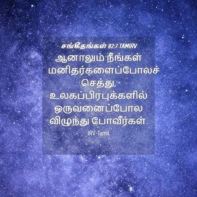 Picture 04 - சங்கீதங்கள் 82:7 TAMIRV - ஆனாலும் நீங்கள் - Bible Verse Picture