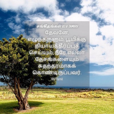 Picture 04 - சங்கீதங்கள் 82:8 TAMIRV - தேவனே, - Bible Verse Picture