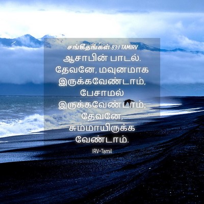 Picture 04 - சங்கீதங்கள் 83:1 TAMIRV - ஆசாபின் பாடல். - Bible Verse Picture