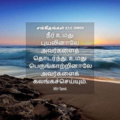 Picture 04 - சங்கீதங்கள் 83:15 TAMIRV - நீர் உமது - Bible Verse Picture