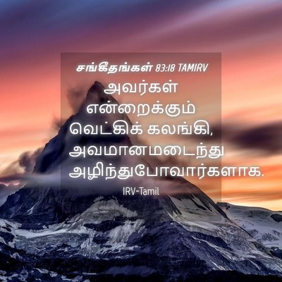 Picture 04 - சங்கீதங்கள் 83:18 TAMIRV - அவர்கள் - Bible Verse Picture