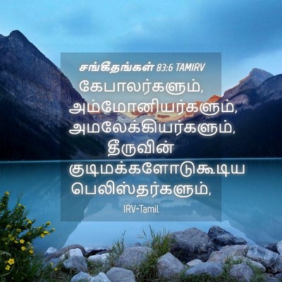 Picture 04 - சங்கீதங்கள் 83:6 TAMIRV - கேபாலர்களும், - Bible Verse Picture