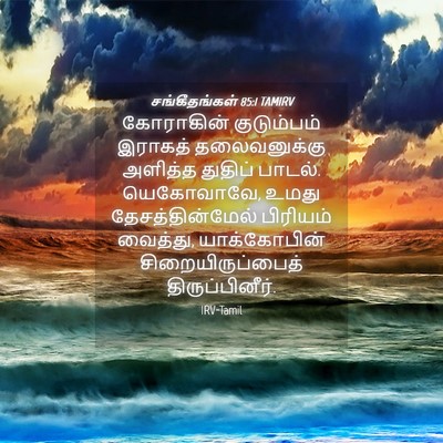 Picture 04 - சங்கீதங்கள் 85:1 TAMIRV - கோராகின் - Bible Verse Picture