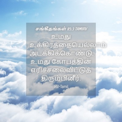 Picture 04 - சங்கீதங்கள் 85:3 TAMIRV - உமது - Bible Verse Picture