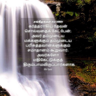 Picture 04 - சங்கீதங்கள் 85:8 TAMIRV - கர்த்தராகிய தேவன் - Bible Verse Picture