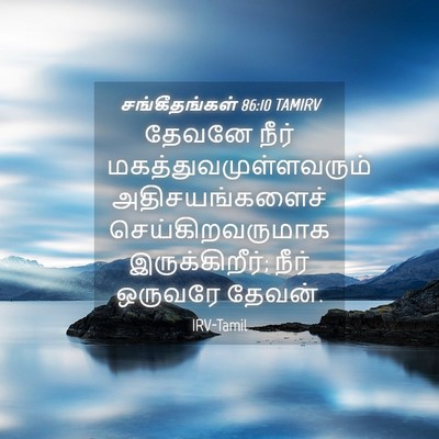 Picture 04 - சங்கீதங்கள் 86:10 TAMIRV - தேவனே நீர் - Bible Verse Picture