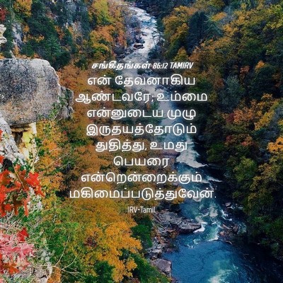 Picture 04 - சங்கீதங்கள் 86:12 TAMIRV - என் தேவனாகிய - Bible Verse Picture