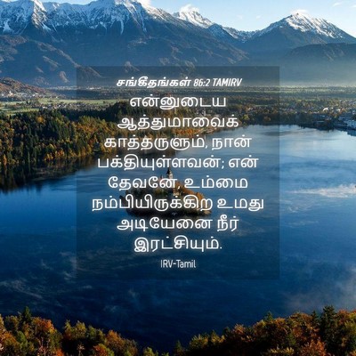 Picture 04 - சங்கீதங்கள் 86:2 TAMIRV - என்னுடைய - Bible Verse Picture