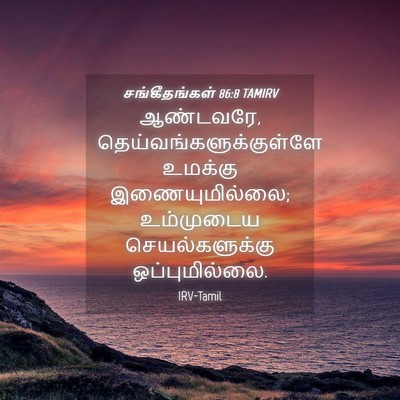 Picture 04 - சங்கீதங்கள் 86:8 TAMIRV - ஆண்டவரே, - Bible Verse Picture