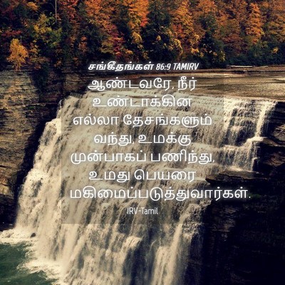 Picture 04 - சங்கீதங்கள் 86:9 TAMIRV - ஆண்டவரே, நீர் - Bible Verse Picture