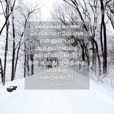 Picture 04 - சங்கீதங்கள் 88:14 TAMIRV - யெகோவாவே, ஏன் - Bible Verse Picture