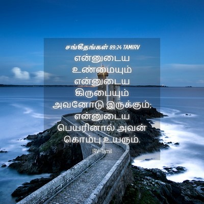 Picture 04 - சங்கீதங்கள் 89:24 TAMIRV - என்னுடைய - Bible Verse Picture