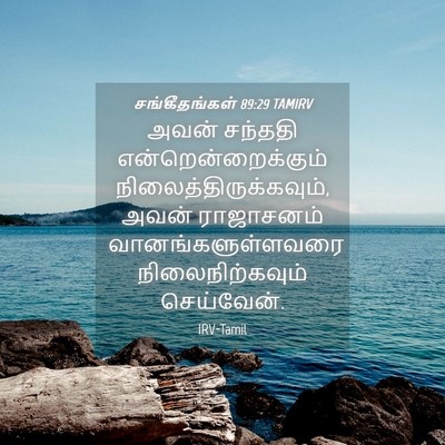 Picture 04 - சங்கீதங்கள் 89:29 TAMIRV - அவன் சந்ததி - Bible Verse Picture