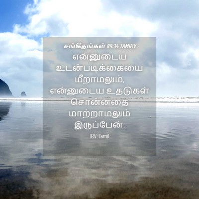 Picture 04 - சங்கீதங்கள் 89:34 TAMIRV - என்னுடைய - Bible Verse Picture