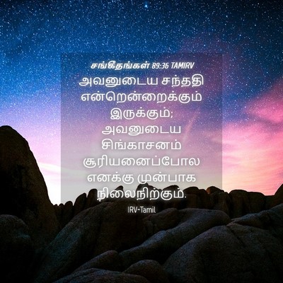 Picture 04 - சங்கீதங்கள் 89:36 TAMIRV - அவனுடைய சந்ததி - Bible Verse Picture